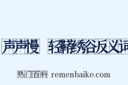 声声慢·轻鞯绣谷反义词是什么意思的图片